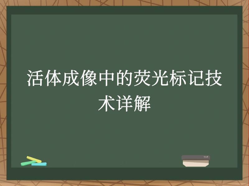 活体成像中的荧光标记技术详解